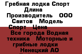 Гребная лодка Спорт › Длина ­ 3 › Производитель ­ ООО Саитов › Модель ­ Спорт › Цена ­ 28 000 - Все города Водная техника » Моторные и грибные лодки   . Ненецкий АО,Лабожское д.